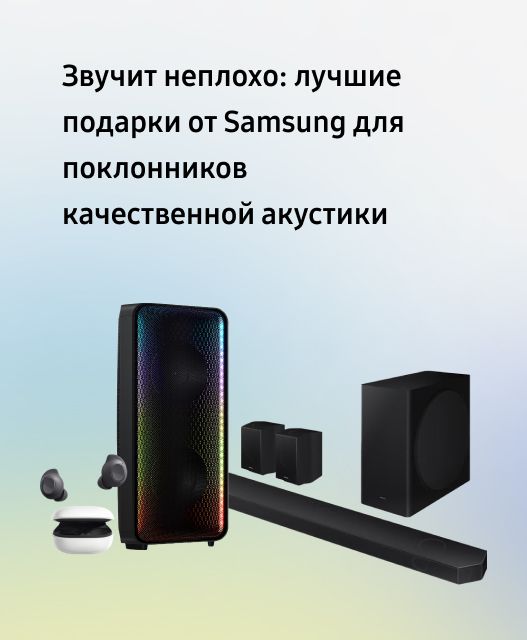 Саундбары Samsung и другая акустика бренда, которая идеально подойдёт ...