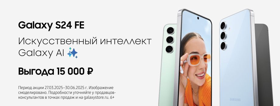 Выгода S24 FE