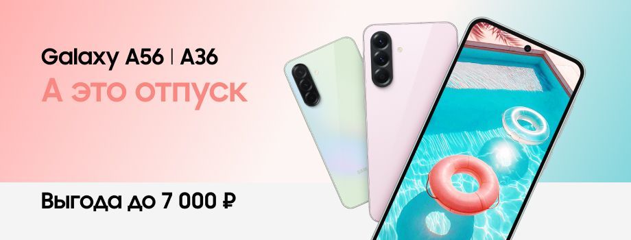 Galaxy A56 | A36 Выгода до 7 000 ₽