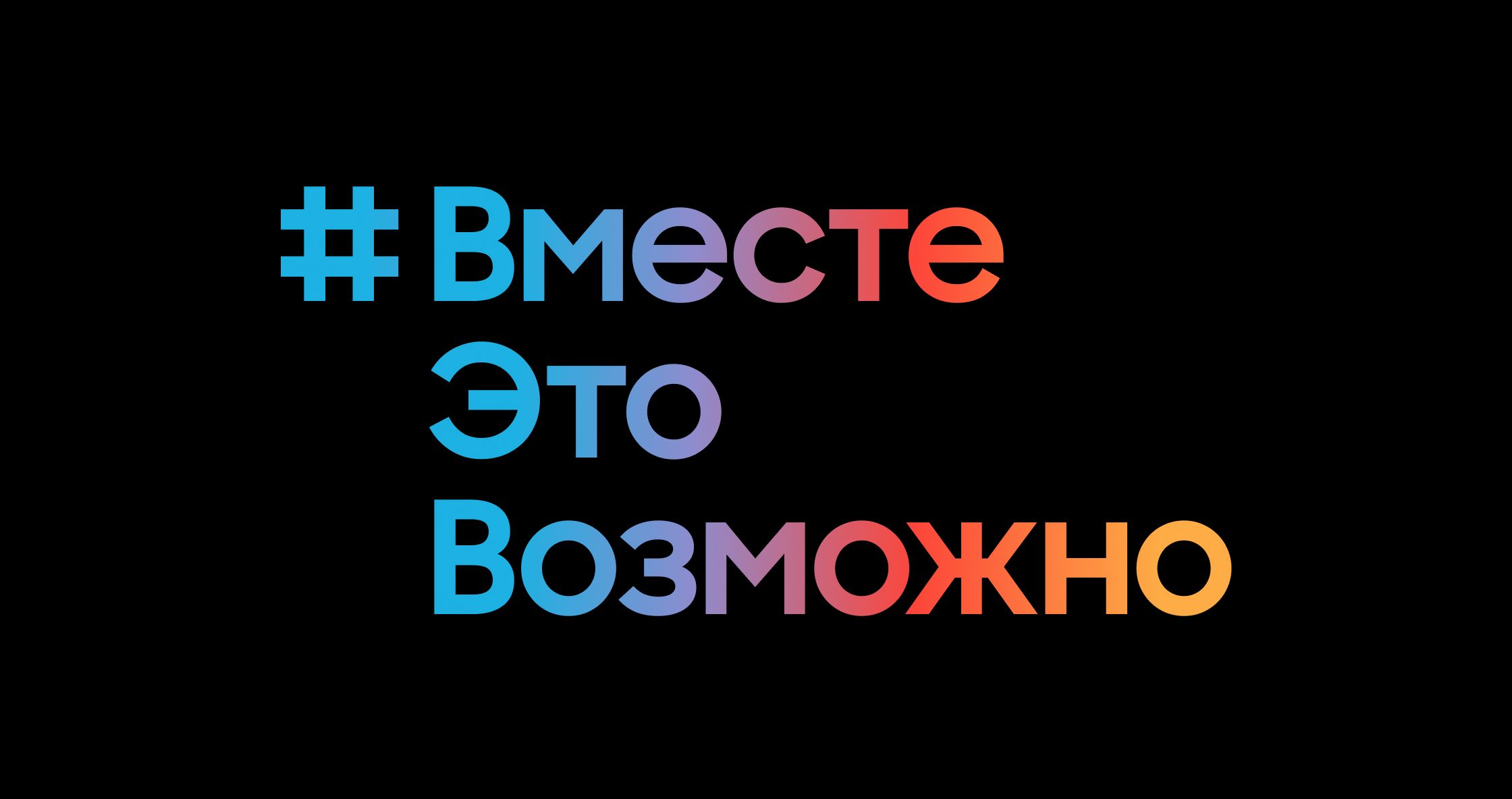 Вместе это возможно