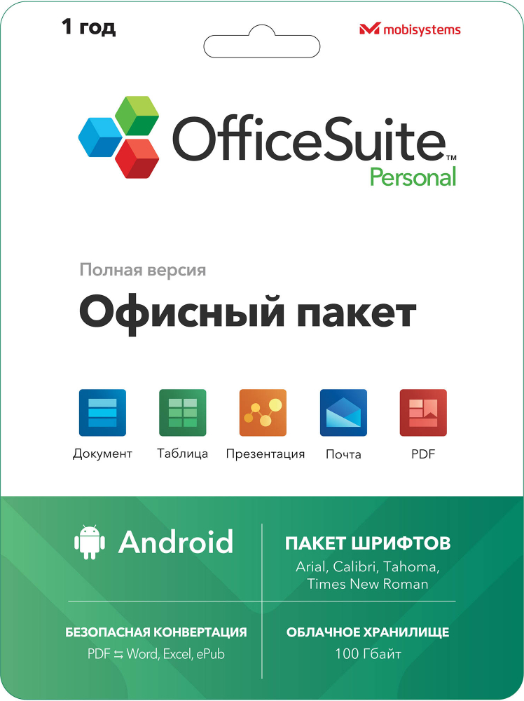 

Офисный пакет MobiSystems OfficeSuite Personal Android 1 год, OfficeSuite Personal Android 1 год