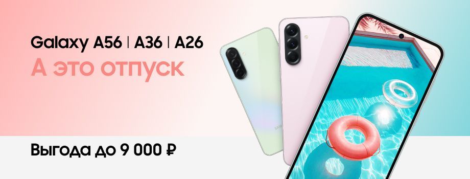 Galaxy A56 | A36 Выгода до 9 000 ₽