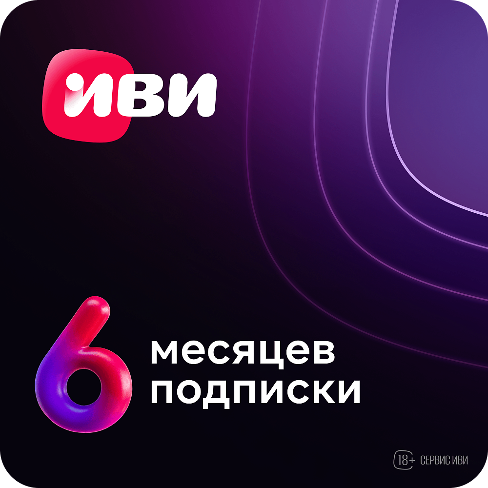 

Подписка на онлайн-кинотеатр Иви на 6 месяцев, на 6 месяцев