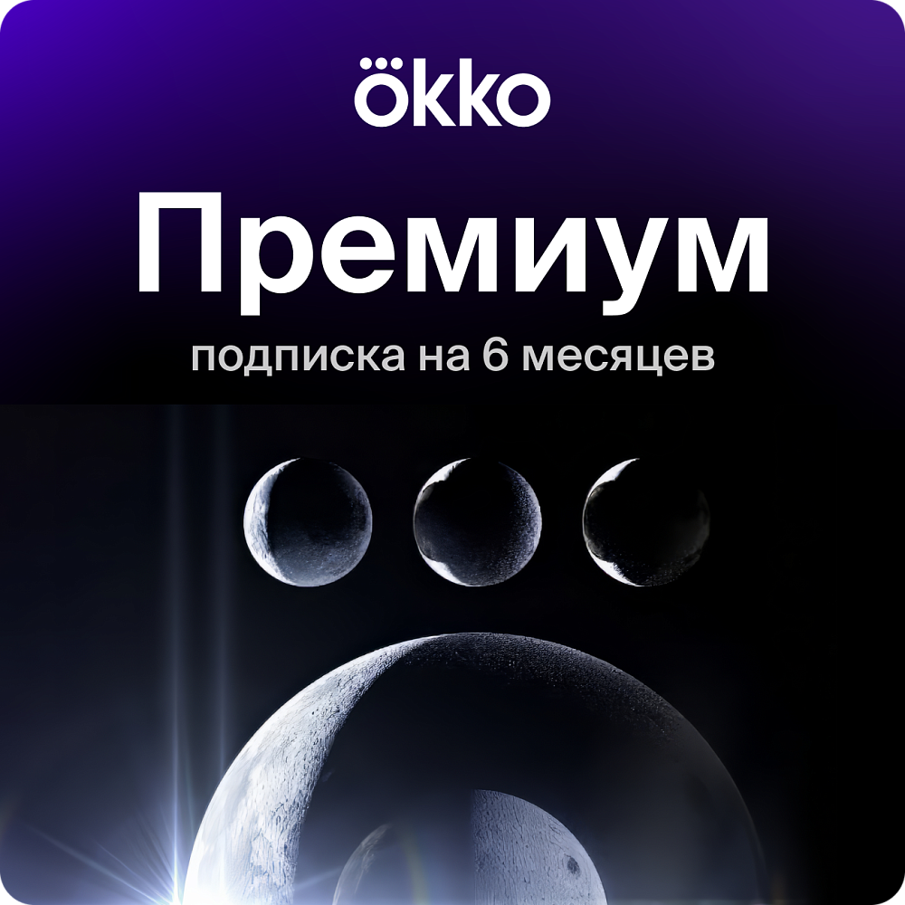 

Подписка на онлайн-кинотеатр Okko Премиум 6 месяцев (180 дней), Премиум 6 месяцев (180 дней)