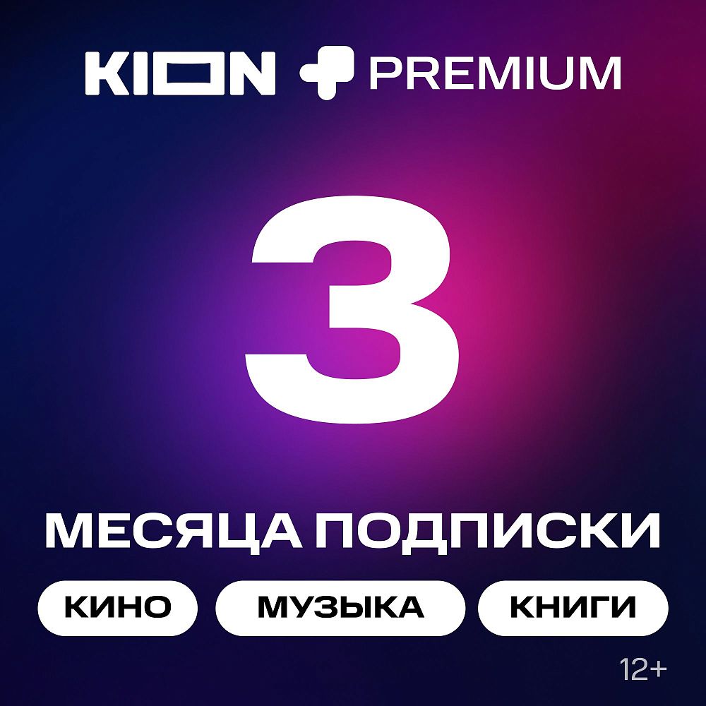 

Подписка на онлайн-кинотеатр KION + МТС Premium 3 месяца, + МТС Premium 3 месяца
