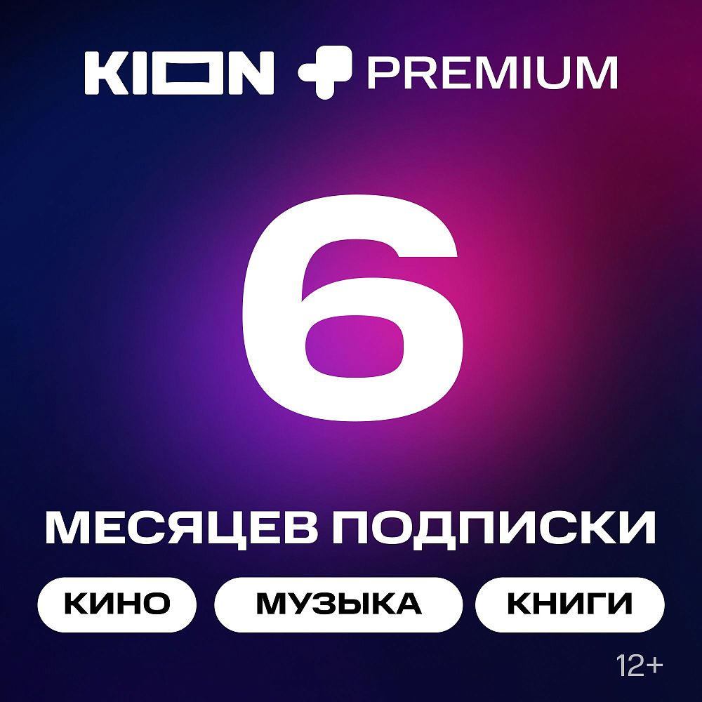 

Подписка на онлайн-кинотеатр KION + МТС Premium 6 месяцев, + МТС Premium 6 месяцев