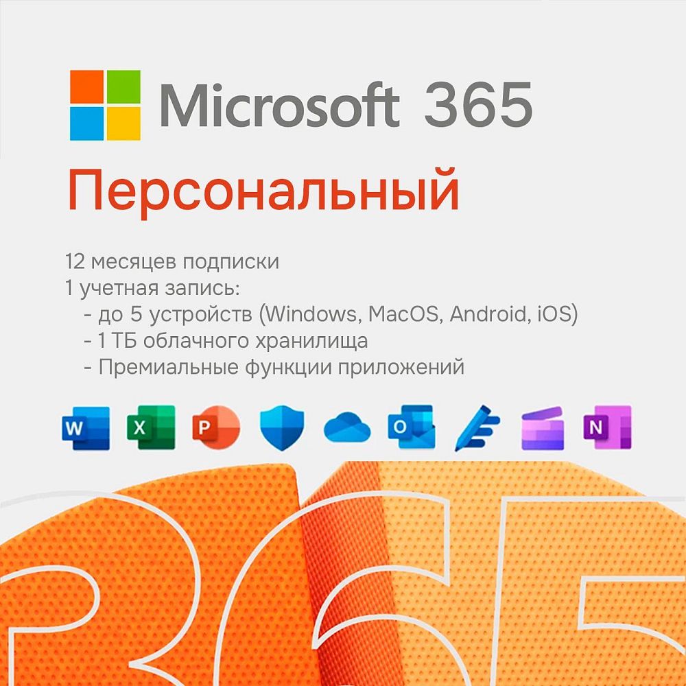 

Microsoft 365 Personal + поддержка, 365 Personal + поддержка