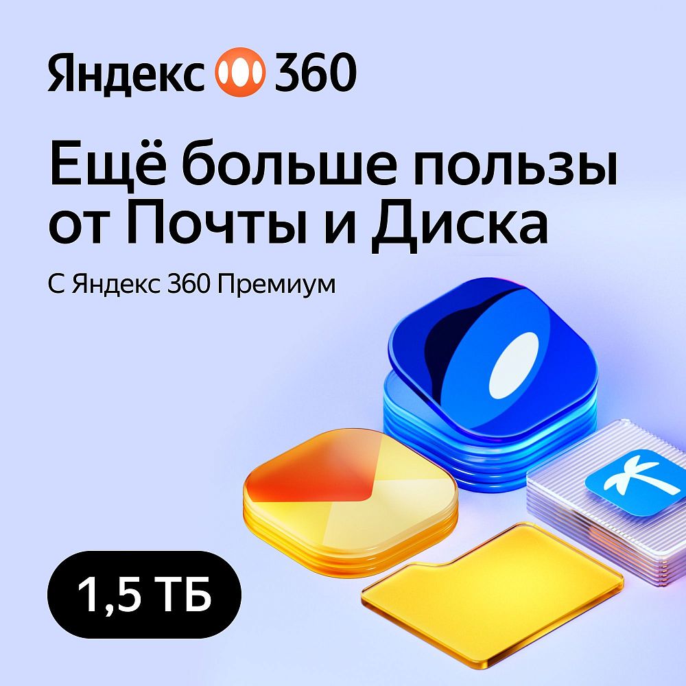 Код Яндекс 360 Премиум 1,5 ТБ 3 месяца