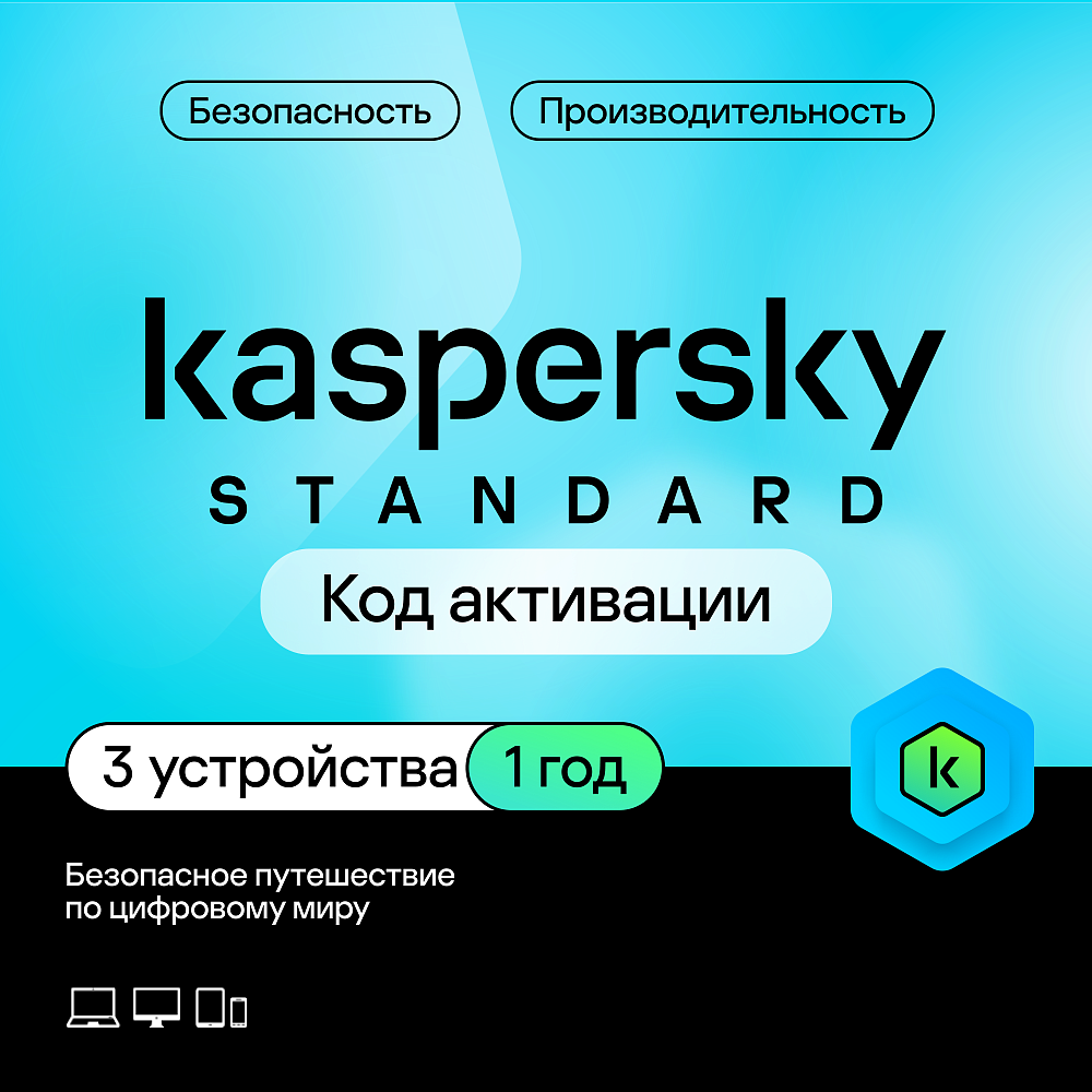 

Kaspersky Standard (защита 3 устройств на 1 год), Standard (защита 3 устройств на 1 год)