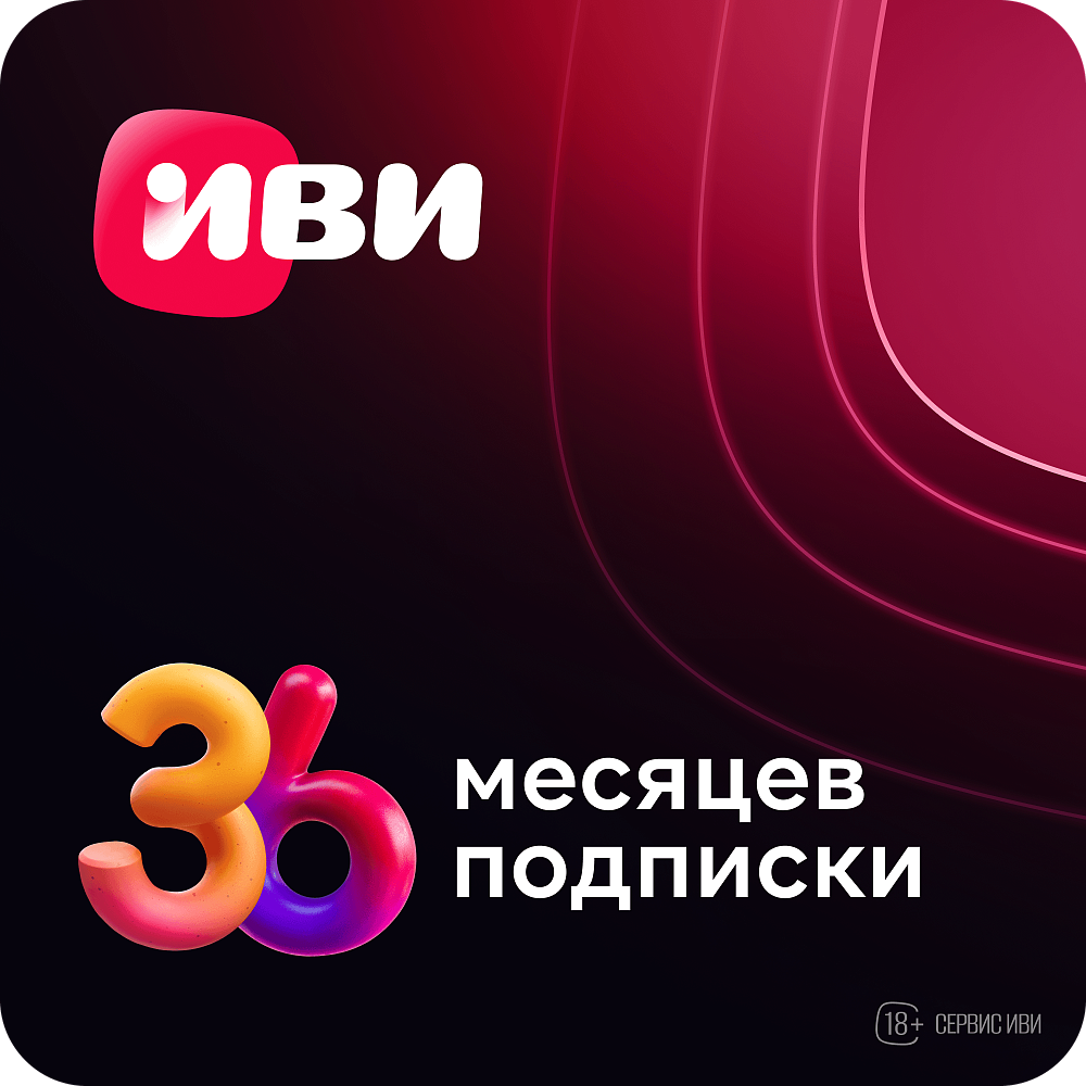 

Подписка на онлайн-кинотеатр Иви на 36 месяцев, на 36 месяцев