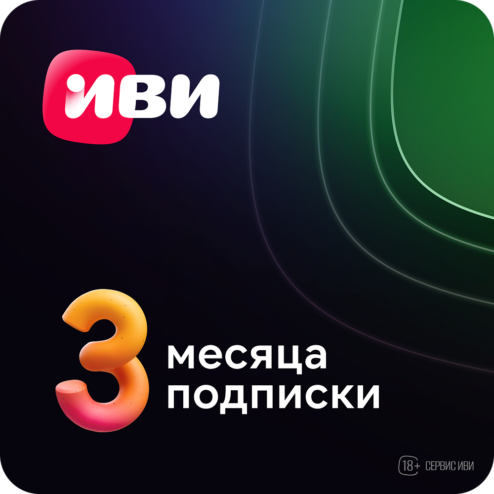 

Подписка на онлайн-кинотеатр Иви на 3 месяца, на 3 месяца