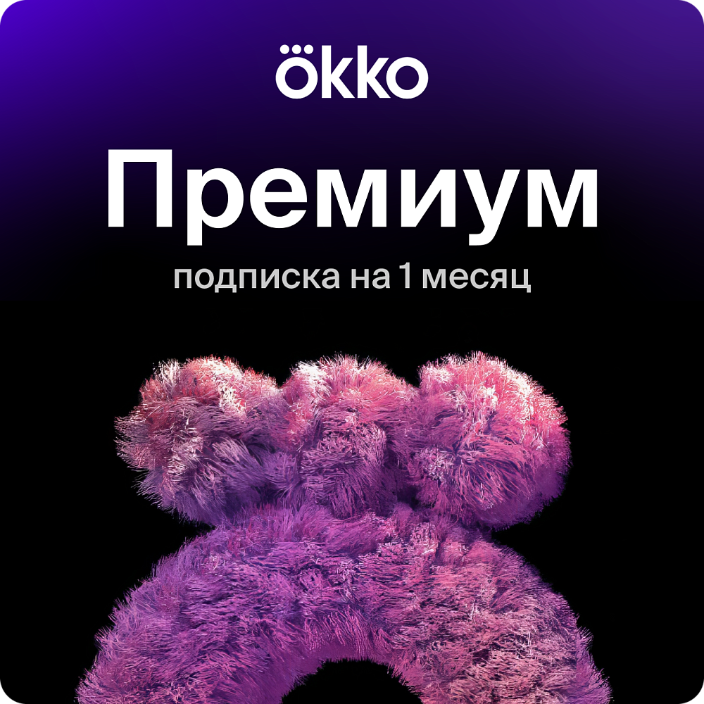 

Подписка на онлайн-кинотеатр Okko Премиум 1 месяц (30 дней), Премиум 1 месяц (30 дней)