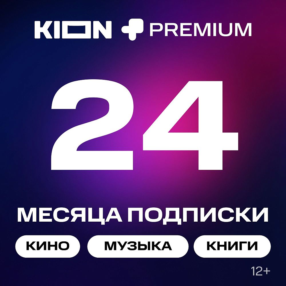 

Подписка на онлайн-кинотеатр KION + МТС Premium 24 месяца, + МТС Premium 24 месяца