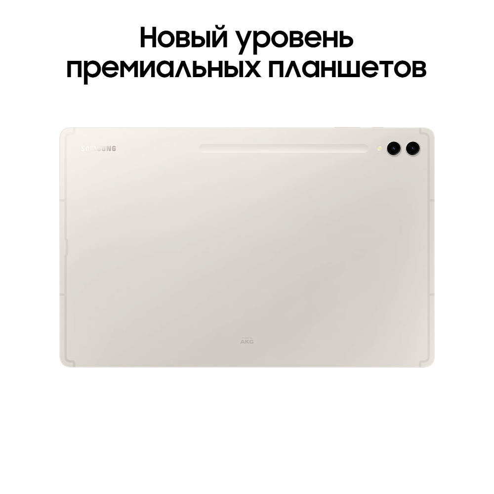 Планшет Samsung Galaxy Tab S9 Ultra 5G 256 ГБ  бежевый (SM-X916BZEACAU) SM-X916B12256BEG1E1S Galaxy Tab S9 Ultra 5G 256 ГБ  бежевый (SM-X916BZEACAU) - фото 4