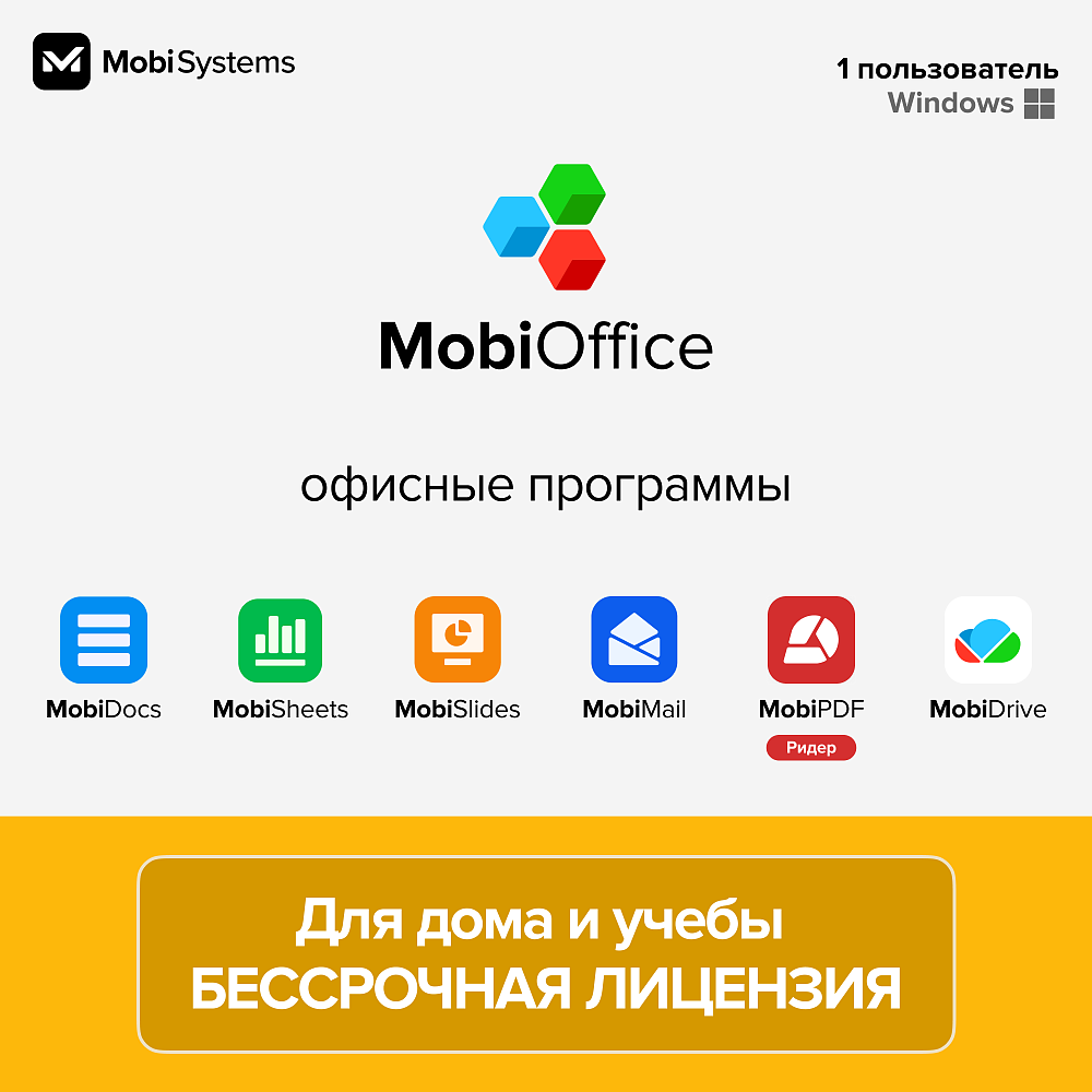 Офисный пакет MobiSystems MobiOffice Для дома и учебы Windows 1ПК - Бессрочный Офисный пакет MobiSystems MobiOffice Для дома и учебы Windows 1ПК - Бессрочный