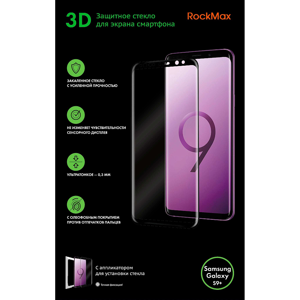 Защитное стекло RockMax для Galaxy S9+ Full Screen (3D)