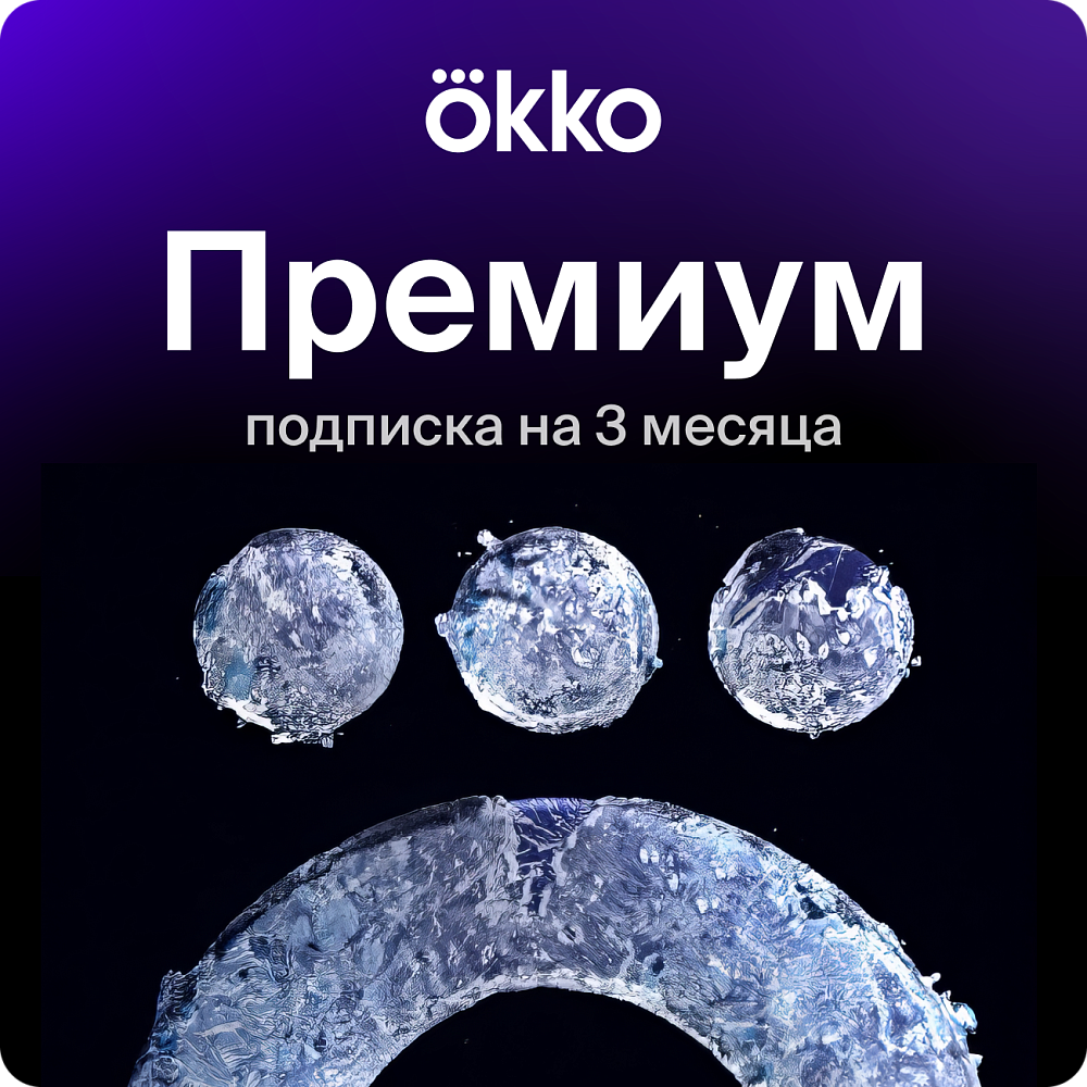 Подписка на онлайн-кинотеатр Okko Премиум 3 месяца (90 дней)