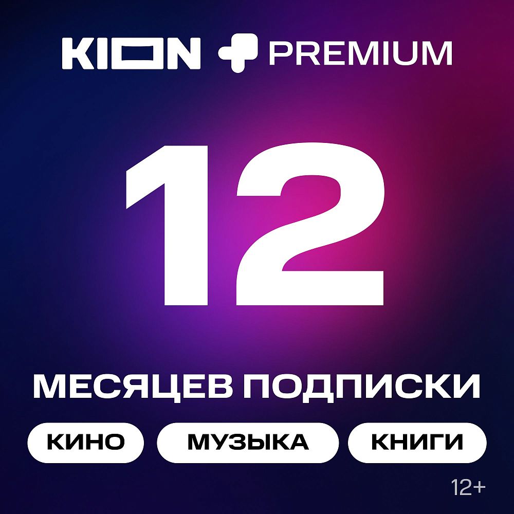 

Подписка на онлайн-кинотеатр KION + МТС Premium 12 месяцев, + МТС Premium 12 месяцев