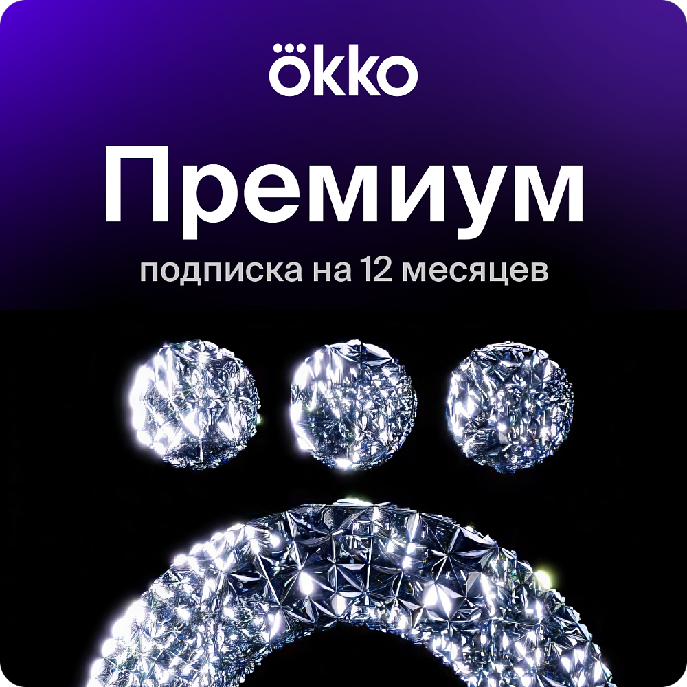 

Подписка на онлайн-кинотеатр Okko Премиум 12 месяцев (360 дней), Премиум 12 месяцев (360 дней)