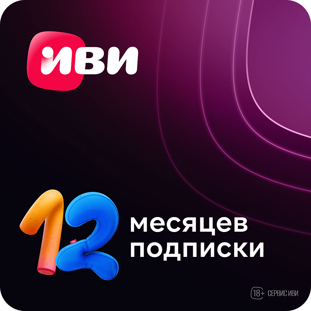 

Подписка на онлайн-кинотеатр Иви на 12 месяцев, на 12 месяцев