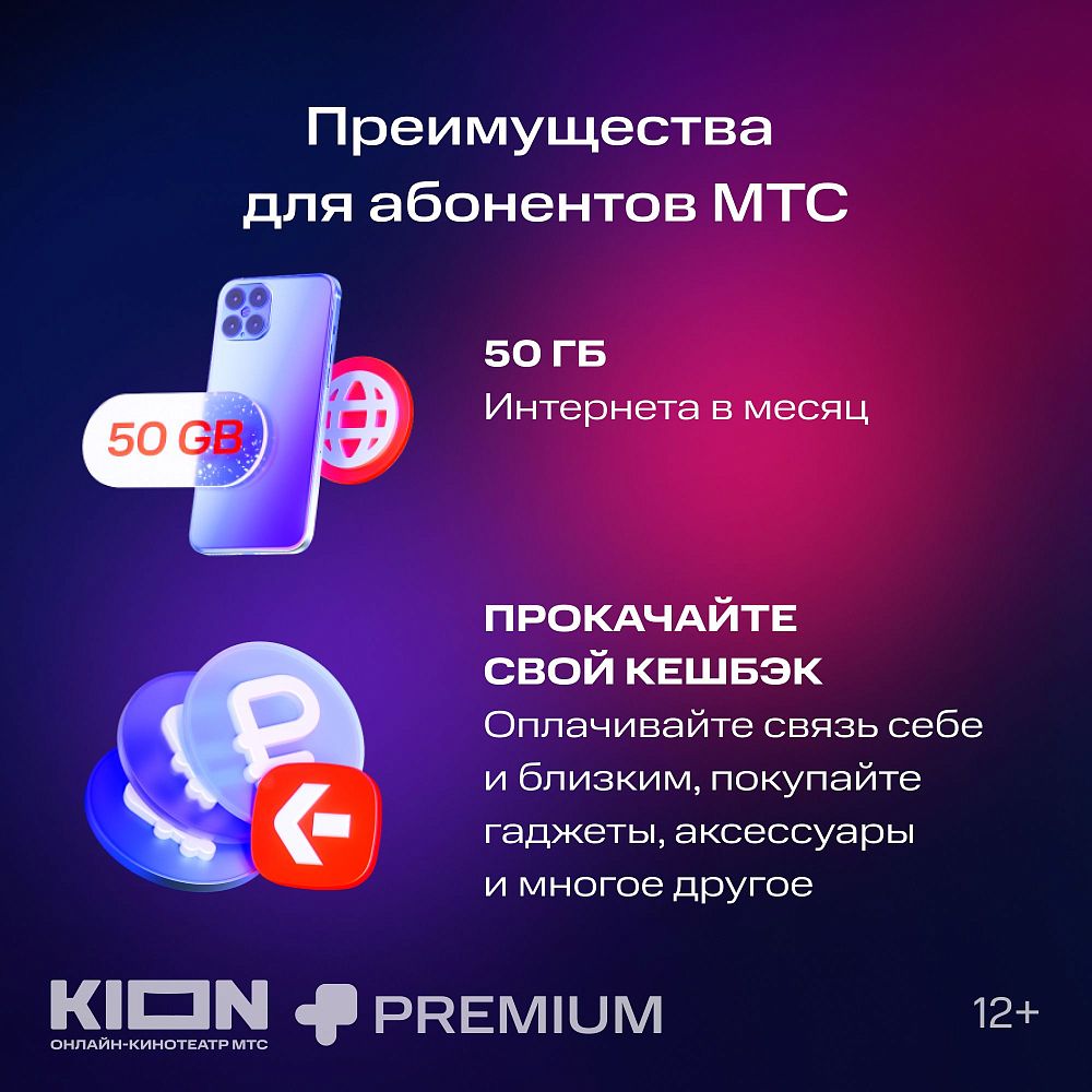 Подписка на онлайн-кинотеатр KION + МТС Premium 6 месяцев