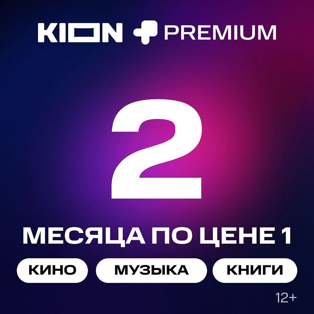 

Подписка на онлайн-кинотеатр KION + МТС Premium 2 месяца, + МТС Premium 2 месяца