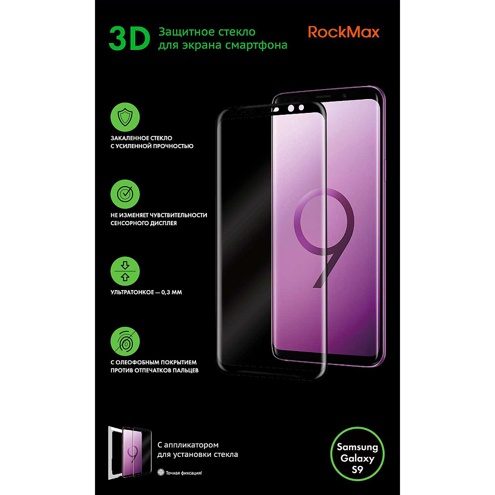 Защитное стекло RockMax для Galaxy S9 Full Screen (3D)