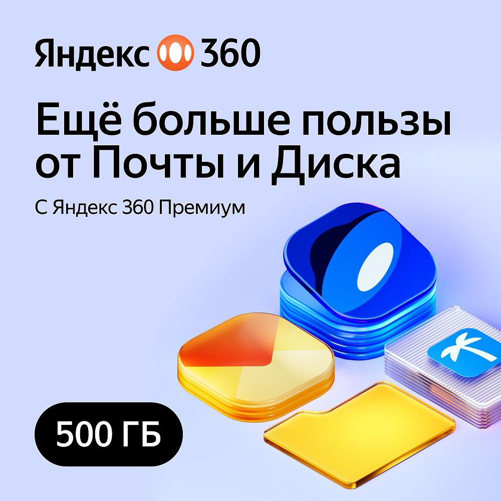 

Код Яндекс 360 Премиум 500 ГБ 3 месяца, 360 Премиум 500 ГБ 3 месяца