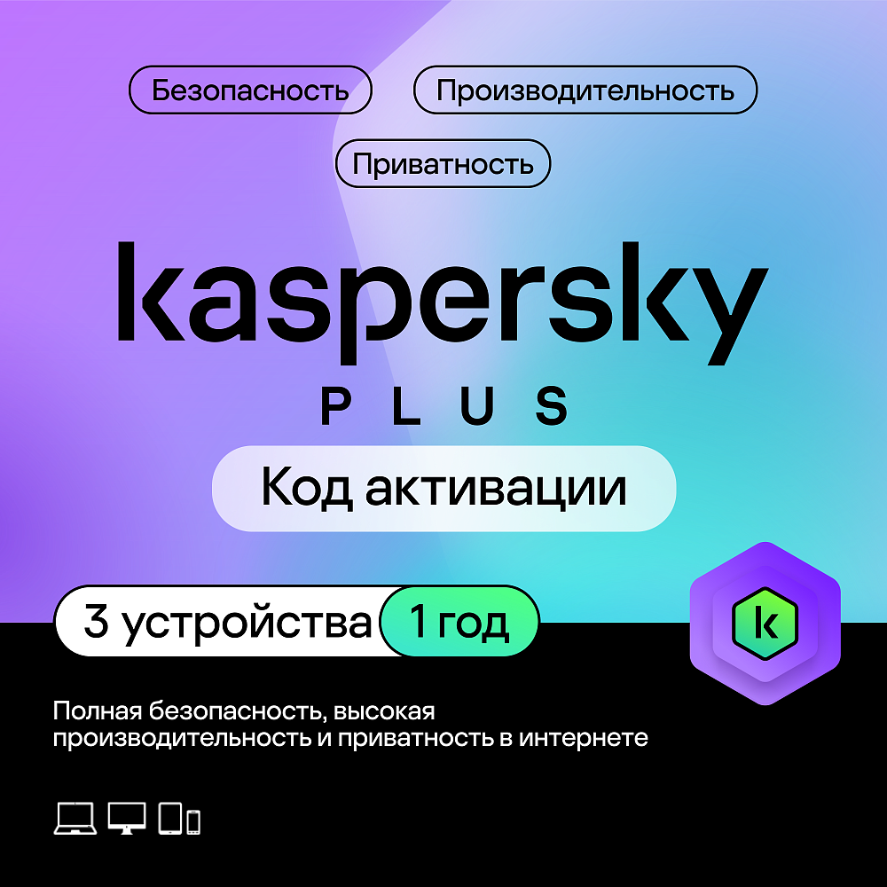 

Kaspersky Standard Plus (защита 3 устройств на 1 год), Standard Plus (защита 3 устройств на 1 год)