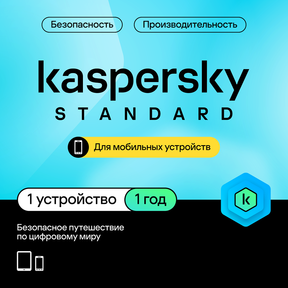

Kaspersky Standard для мобильных устройств (защита 1 устройства на 1 год), Standard для мобильных устройств (защита 1 устройства на 1 год)