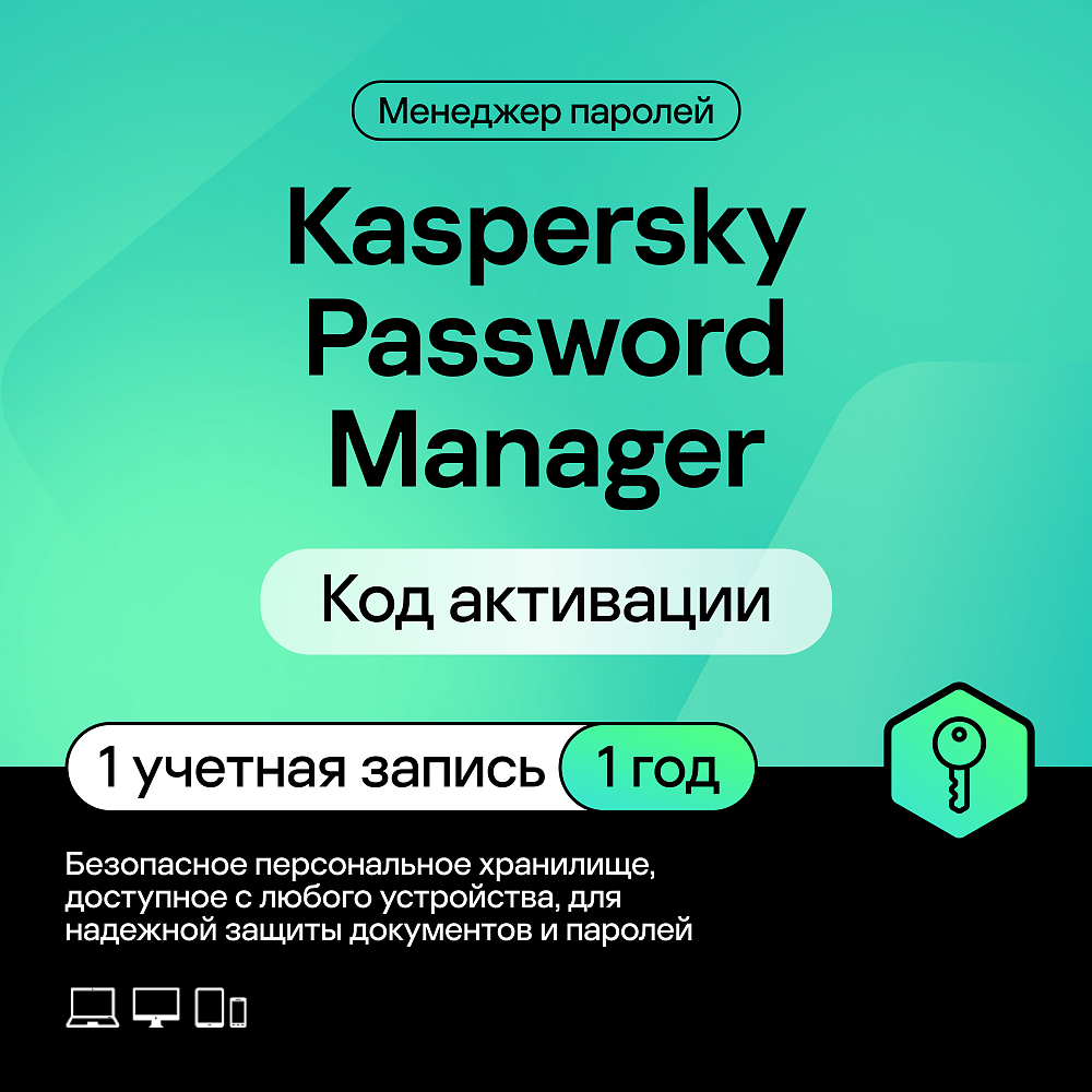 

Kaspersky Cloud Password Manager Базовая версия (защита 1 пользователя на 1 год), Cloud Password Manager Базовая версия (защита 1 пользователя на 1 год)