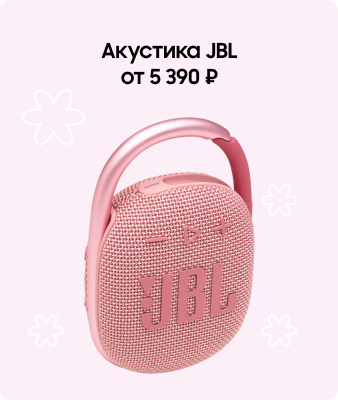 Акустика JBL от 5 390 ₽
