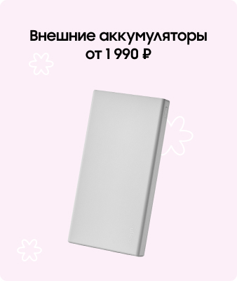 Внешние аккумуляторы от 1 990 ₽