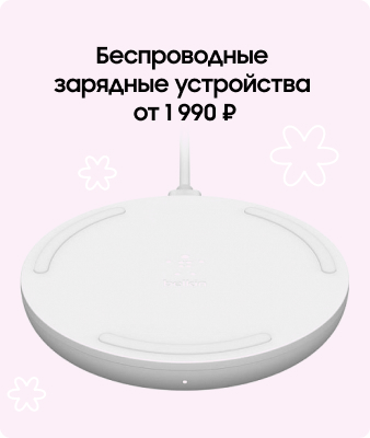 Беспроводные зарядные устройства от 1 990 ₽
