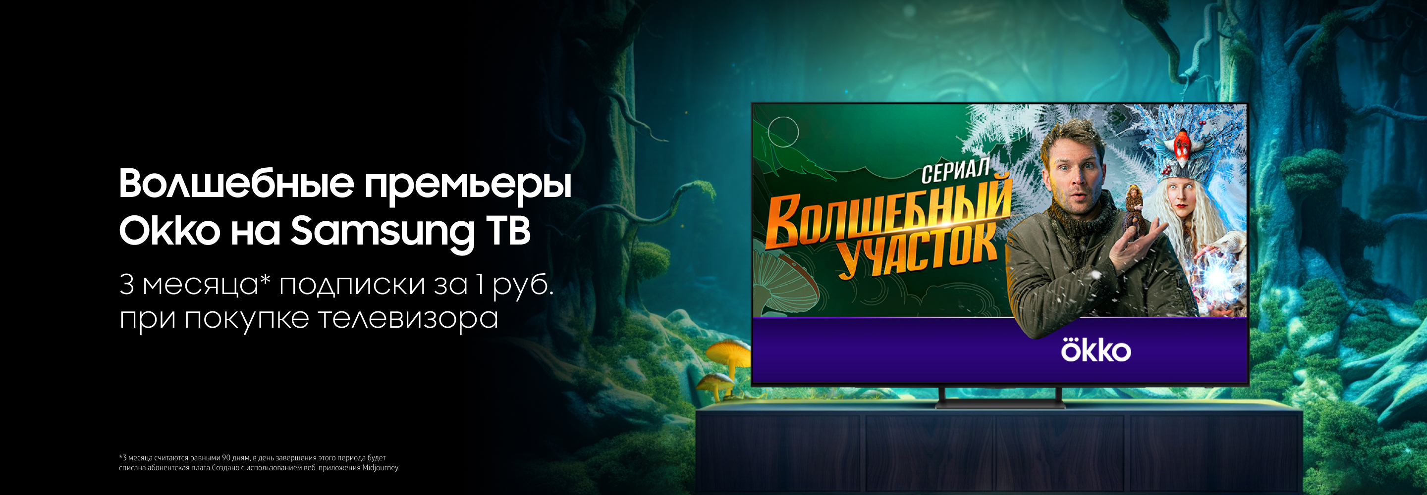 Акция - Промокод на 3 месяца подписки ОККО за 1 рубль при покупке  телевизора в интернет-магазине galaxystore