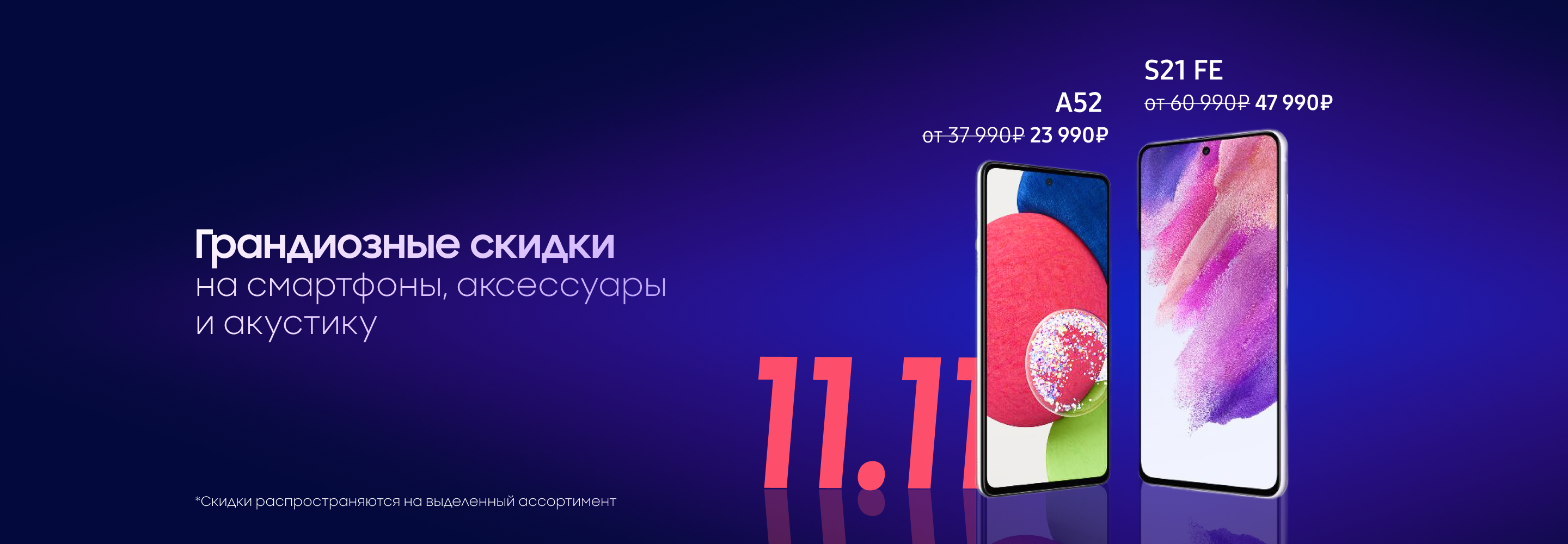 Распродажа 11.11 - скидка до 23% на смартфоны Samsung Galaxy A12, A32, A52,  S20 FE, S21 FE и 10% на аксессуары