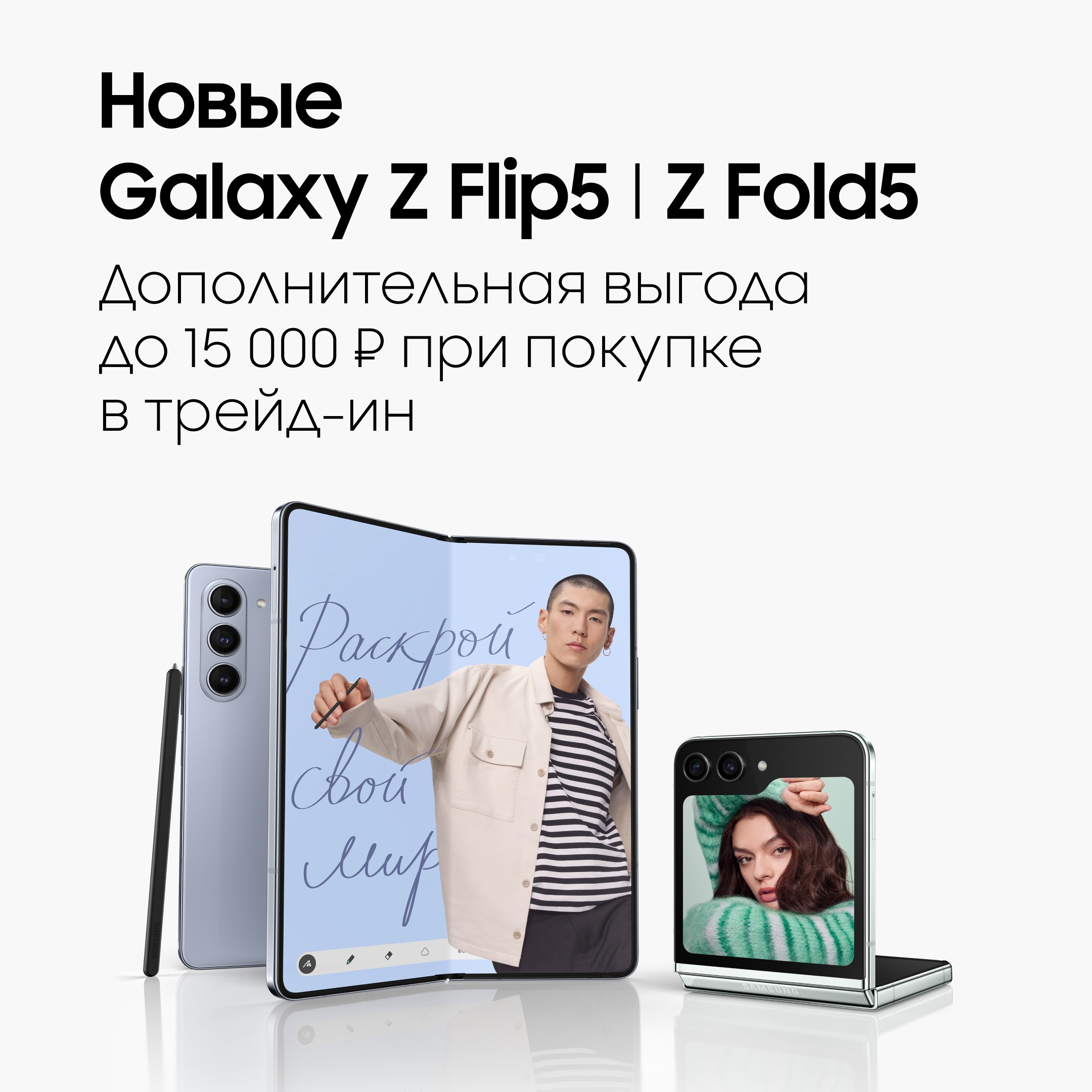 Galaxy Z Flip5 и Galaxy Z Fold5 - флагманские новинки 2023 года от Samsung  в интернет магазине galaxystore