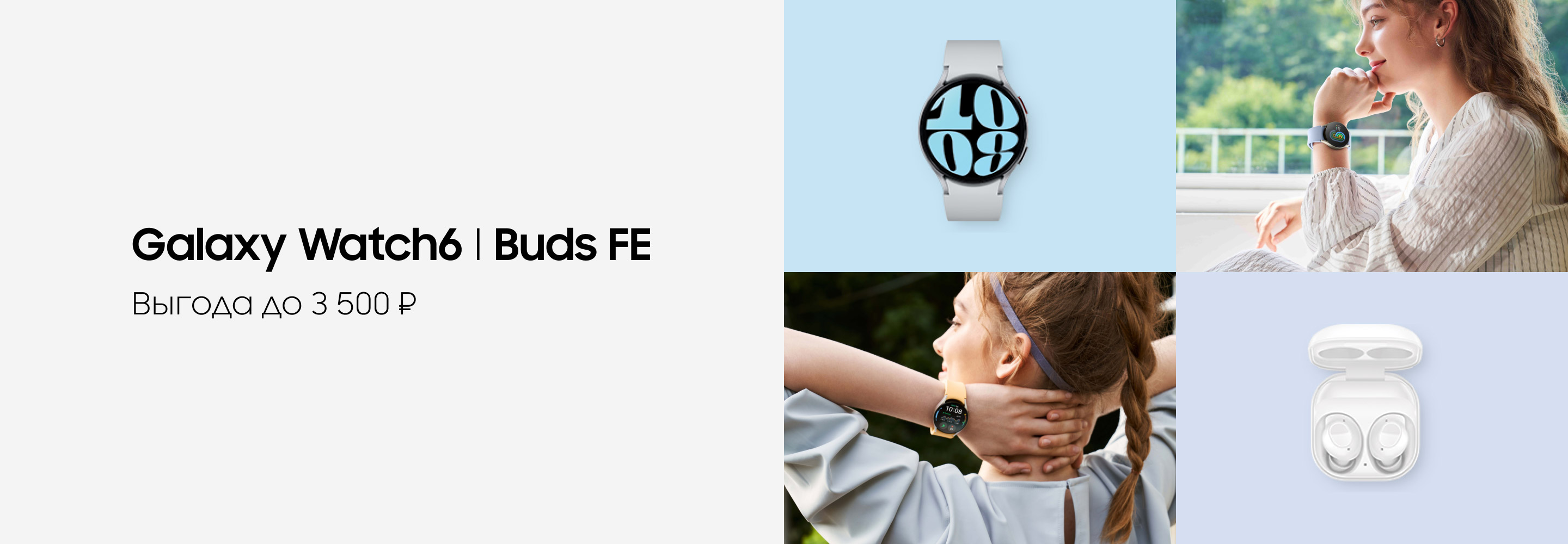 Скидки до 3500 рублей при покупке Galaxy Watch6, Galaxy Buds FE и ...