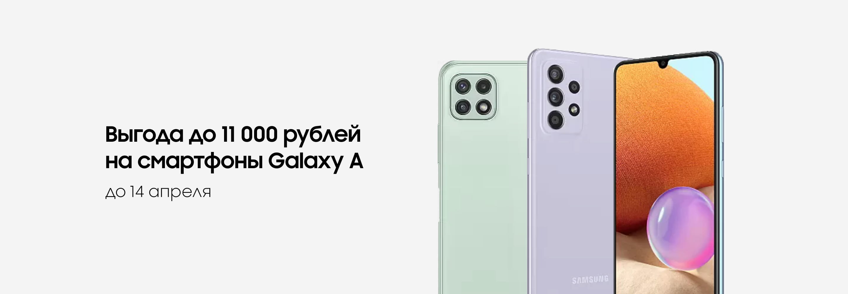 Акция на покупку смартфонов Samsung Galaxy A скидка до 11 000 руб в ...