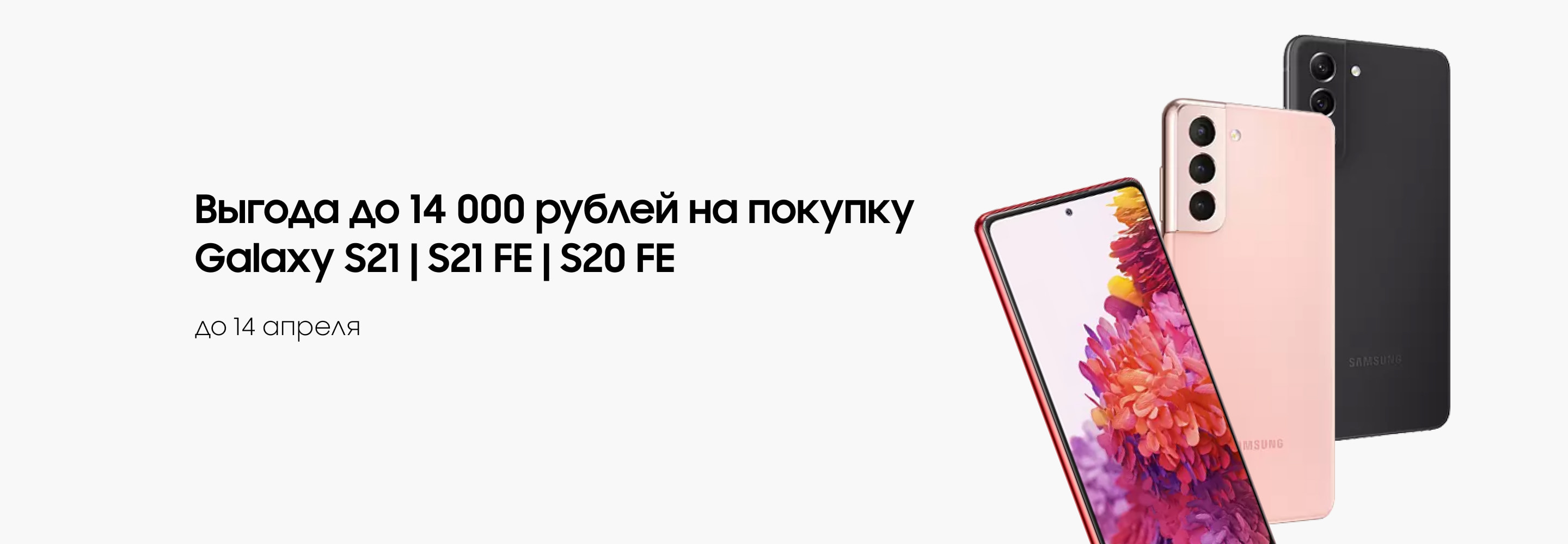 Акция на покупку смартфонов Samsung Galaxy S21, Galaxy S21 FE и Galaxy S20  FE скидка до 14 000 руб в интернет магазине galaxystore