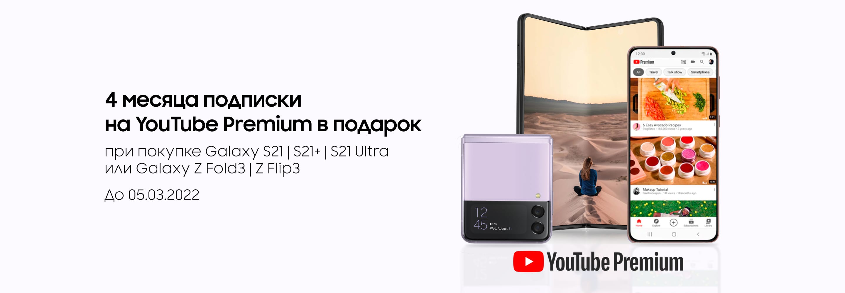 Акция - YouTube Premium в подарок: купите смартфоны Galaxy S21 | S21+ | S21  Ultra или Galaxy Z Fold3 | Z Flip3 и получите 4 месяца подписки на YouTube  Premium в подарок!